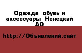  Одежда, обувь и аксессуары. Ненецкий АО